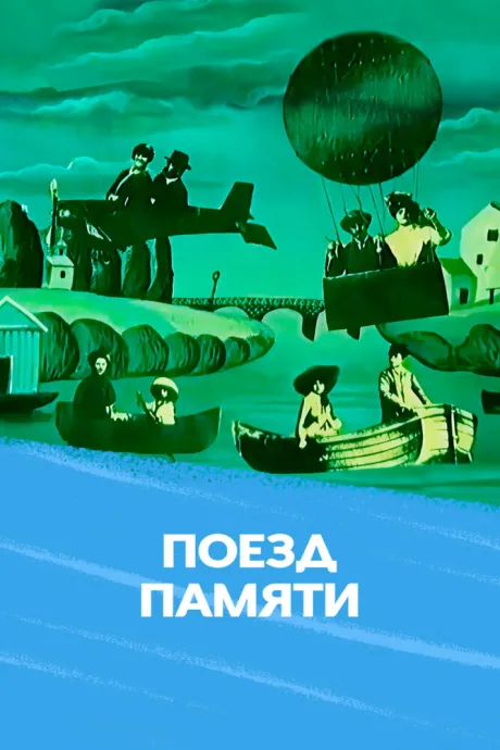 Поезд памяти — постер