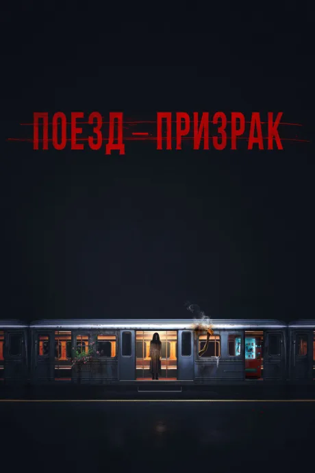 Поезд-призрак — постер