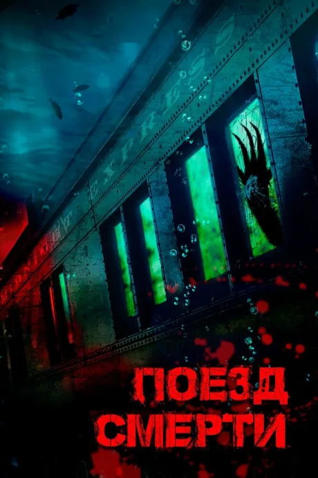 Поезд смерти — постер