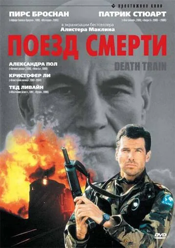 Поезд смерти — постер