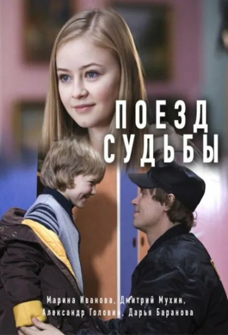 Поезд судьбы — постер