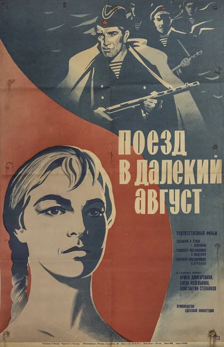Поезд в далекий август — постер