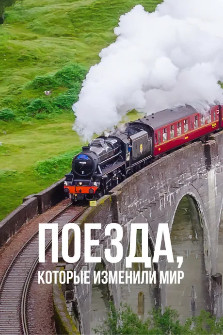 Поезда, которые изменили мир — постер