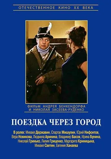 Поездка через город — постер