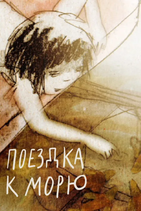 Поездка к морю — постер