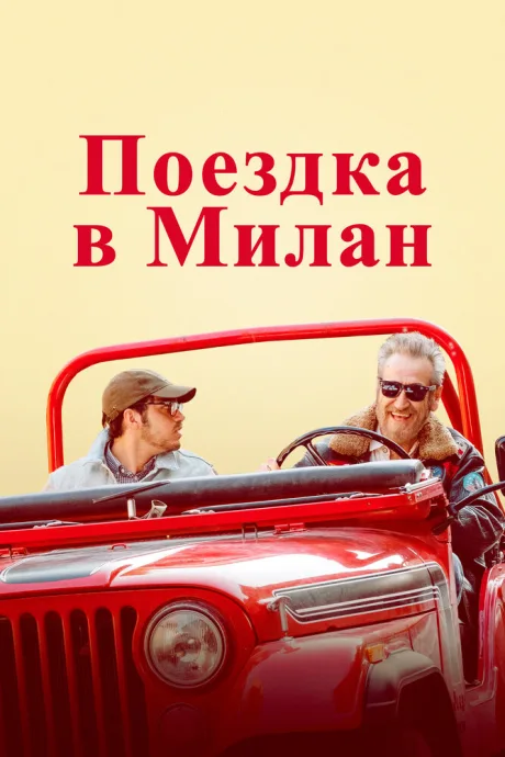 Поездка в Милан — постер