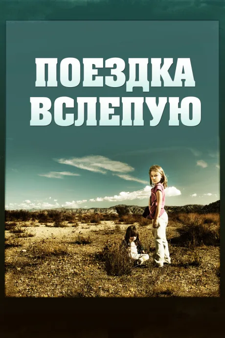Поездка вслепую — постер