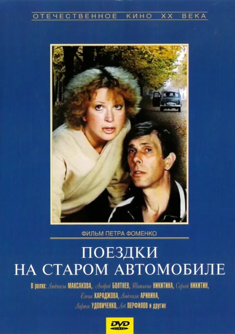 Поездки на старом автомобиле — постер