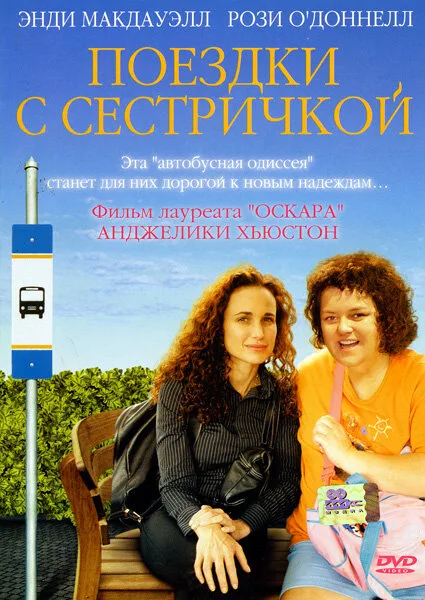 Поездки с сестричкой — постер