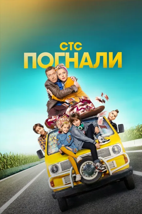 Погнали — постер