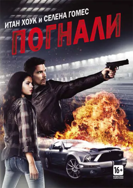 Погнали! — постер