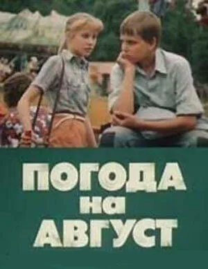 Погода на август — постер