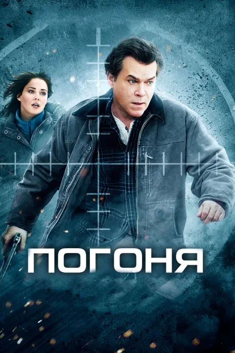 Погоня — постер