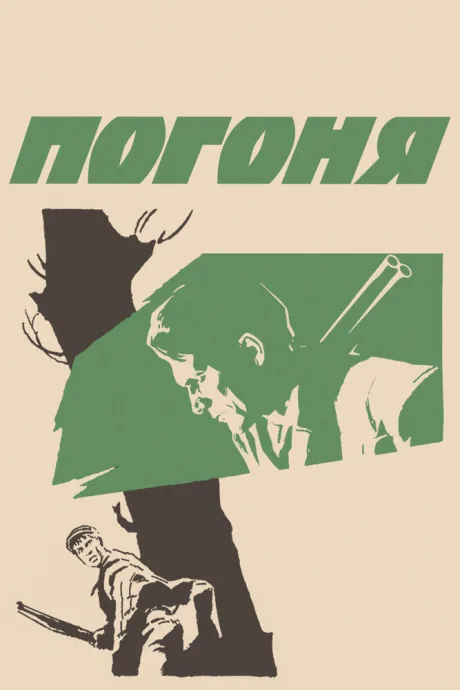 Погоня — постер