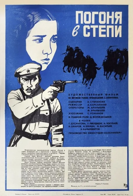 Погоня в степи — постер