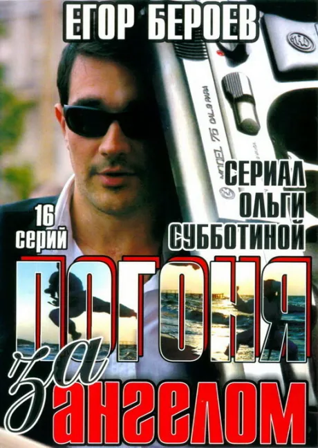 Погоня за ангелом — постер