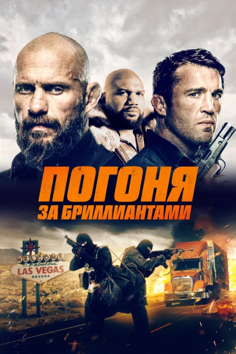 Погоня за бриллиантами — постер