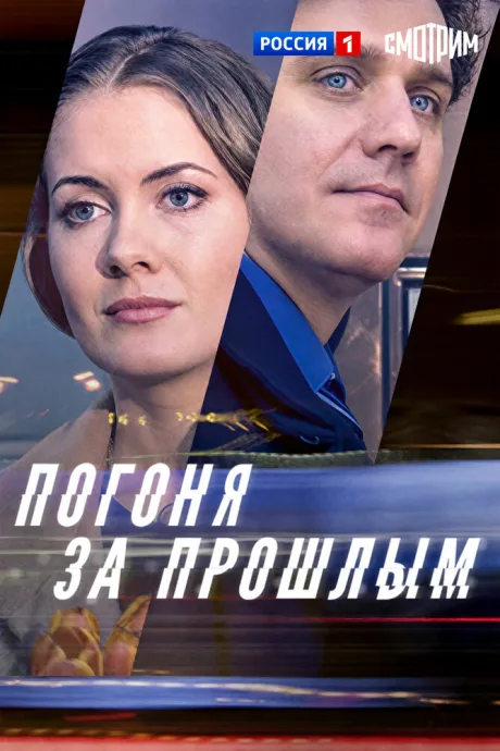 Погоня за прошлым — постер