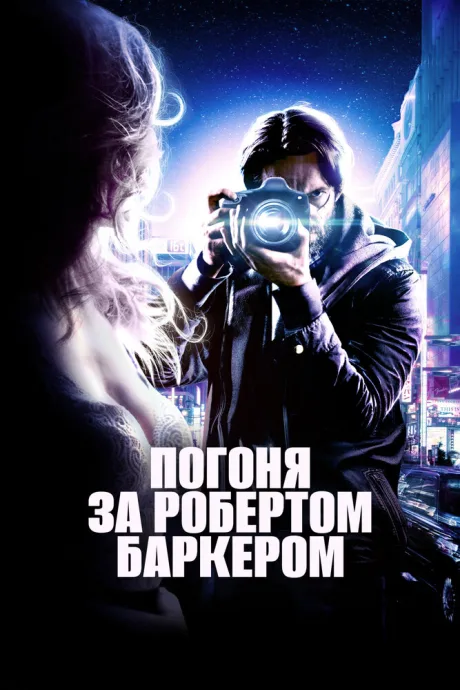 Погоня за Робертом Баркером — постер