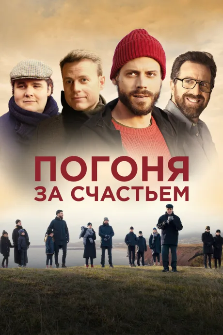 Погоня за счастьем — постер