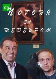 Погоня за шедевром — постер