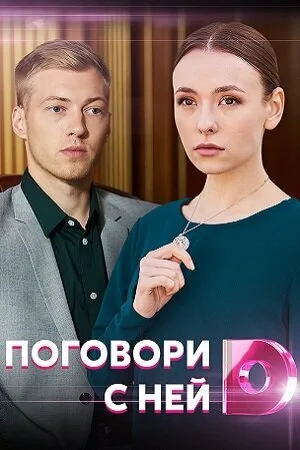 Поговори с ней — постер