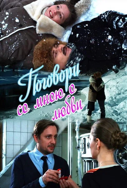 Поговори со мною о любви — постер