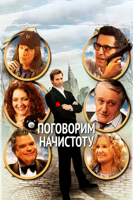 Поговорим начистоту — постер