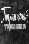 Пограничная тишина — постер