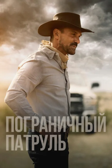 Пограничный патруль — постер