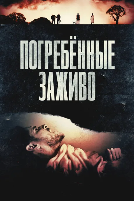 Погребённые заживо — постер