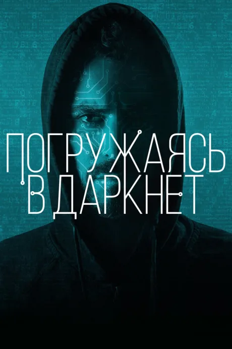 Погружаясь в даркнет — постер