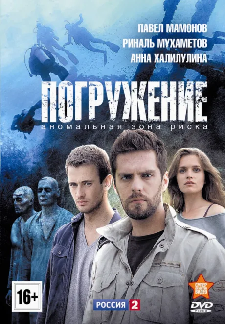 Погружение — постер