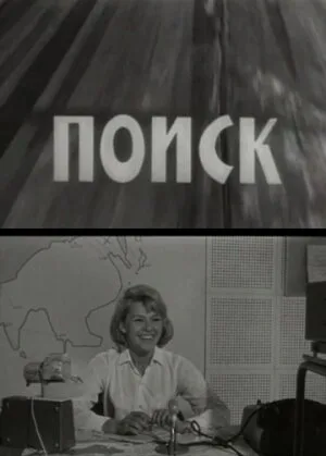 Поиск — постер