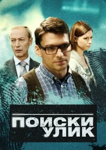 Поиски улик — постер