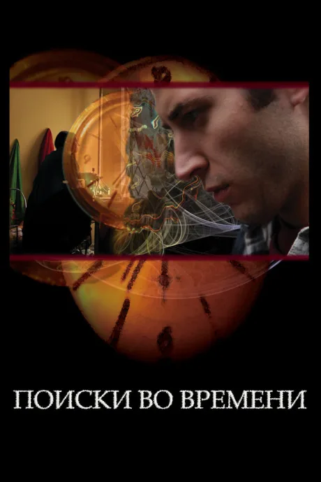 Поиски во времени — постер