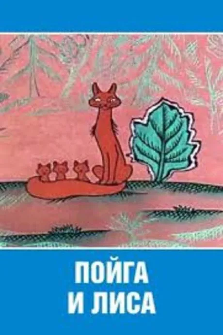 Пойга и Лиса — постер