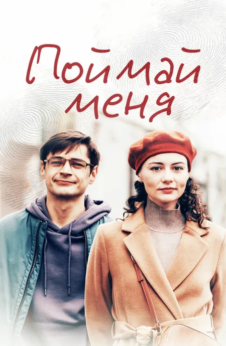 Поймай меня — постер