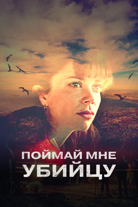 Поймай мне убийцу — постер