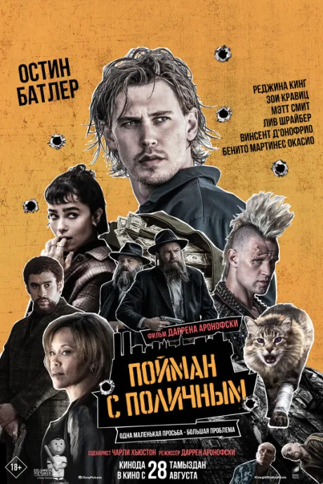 Пойман с поличным — постер