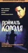 Поймать короля — постер
