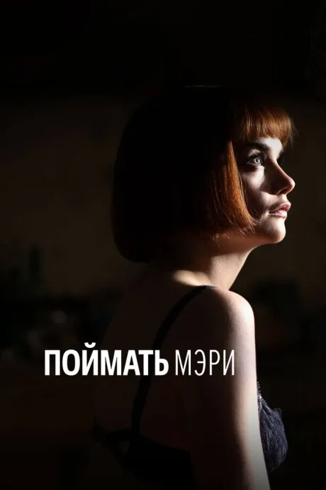 Поймать Мэри — постер