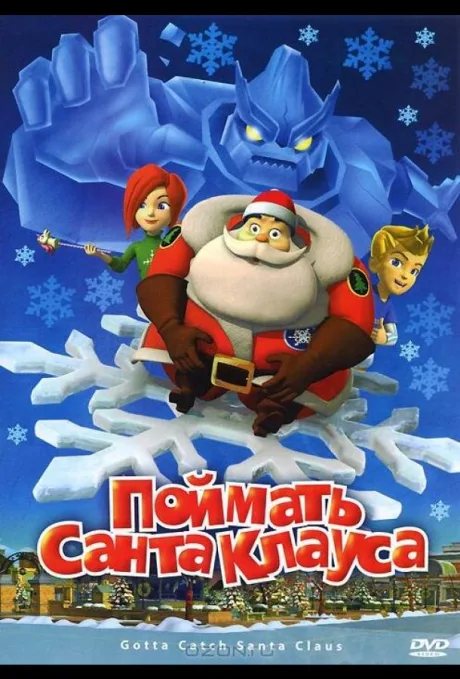 Поймать Санта Клауса — постер