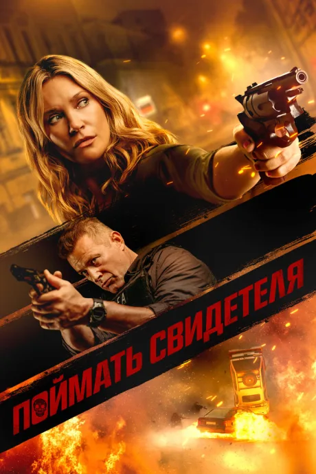 Поймать свидетеля — постер