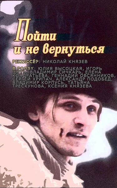 Пойти и не вернуться — постер