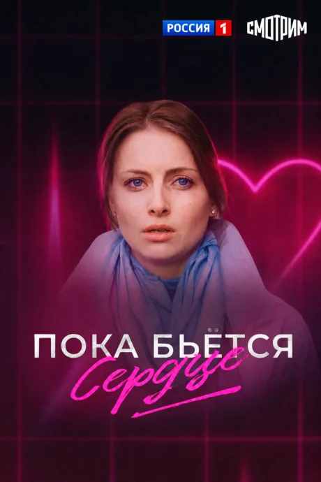 Пока бьётся сердце — постер