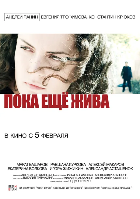 Пока еще жива — постер