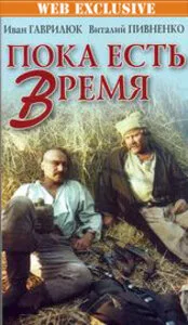 Пока есть время — постер