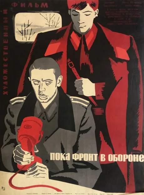Пока фронт в обороне — постер