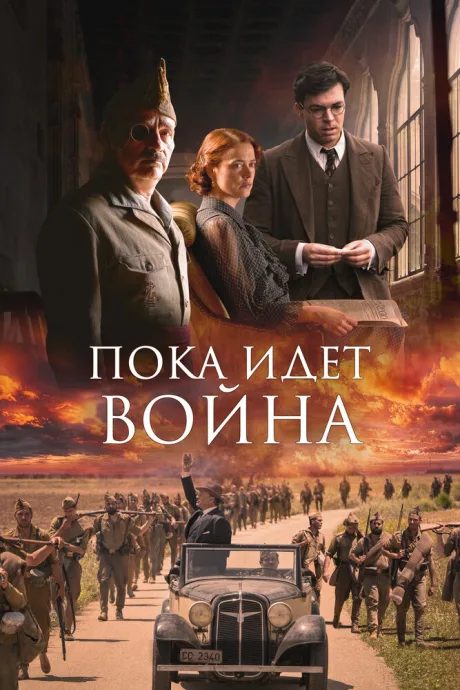 Пока идет война — постер
